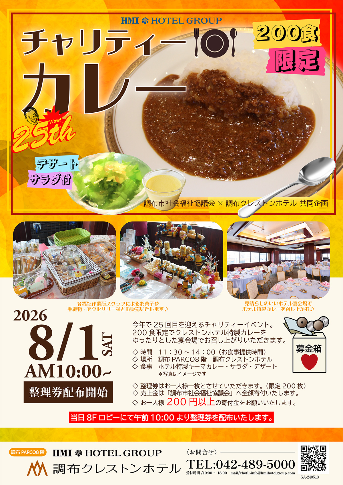 チャリティカレー2026年8月1日開催200食限定