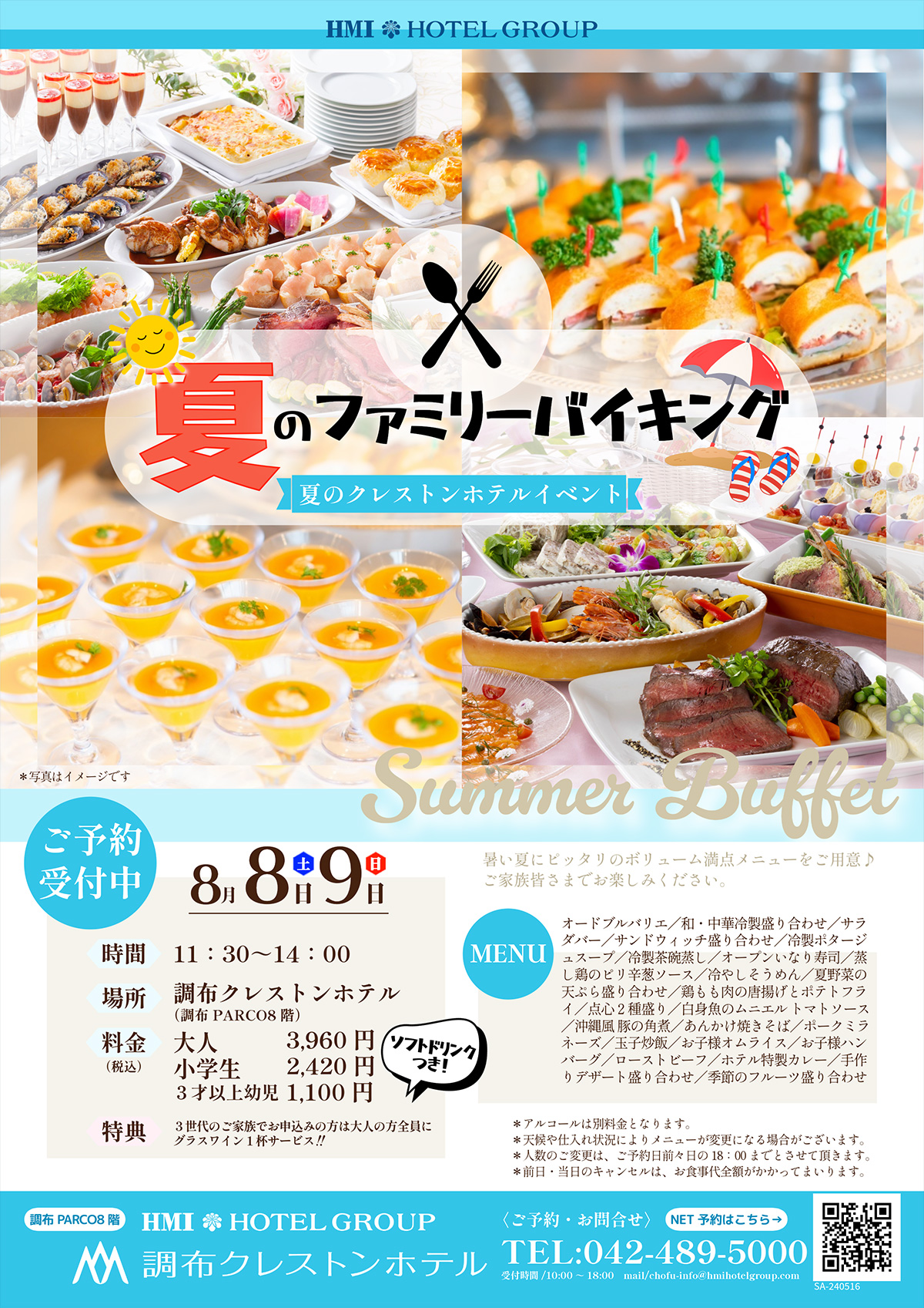 夏のファミリーバイキング2026年8月8日・9日開催 サマービュッフェご予約受付中