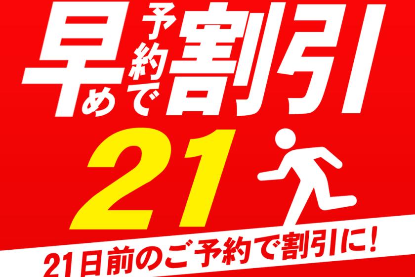 早期21プランイメージ
