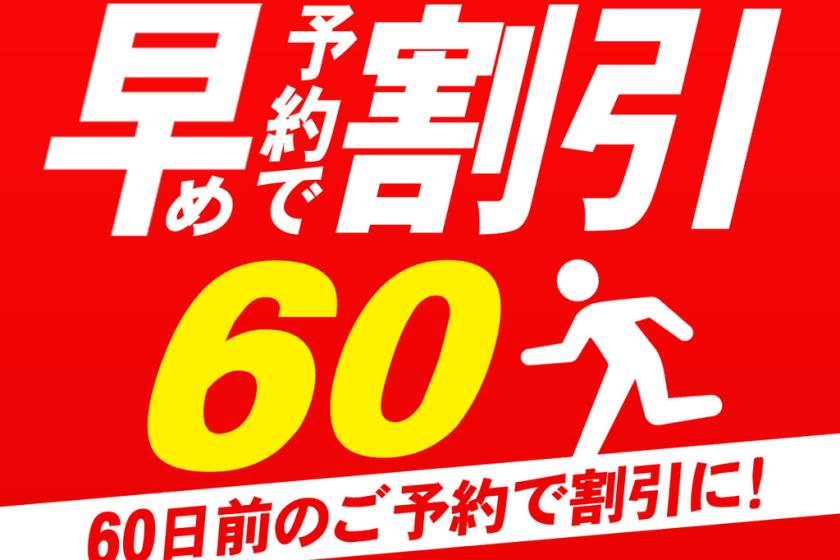 早期60プランイメージ
