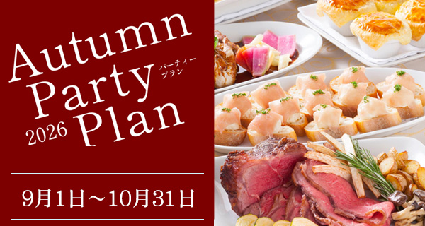 秋のパーティープラン