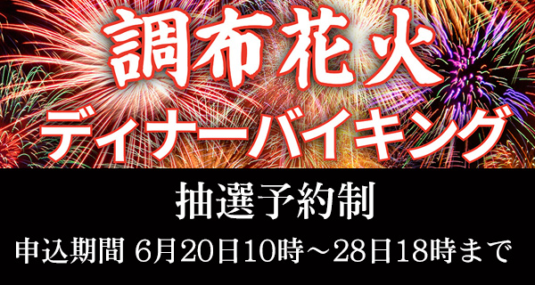 花火ディナーバイキング　抽選予約制