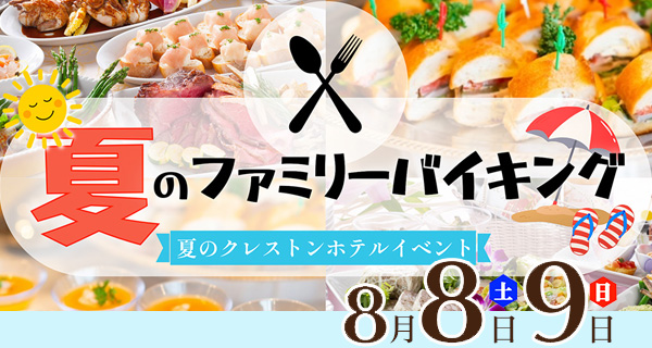 夏のファミリーバイキング