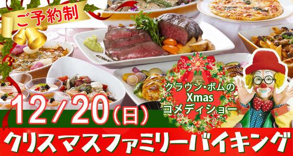 クリスマスファミリーバイキング2026年12月20日開催