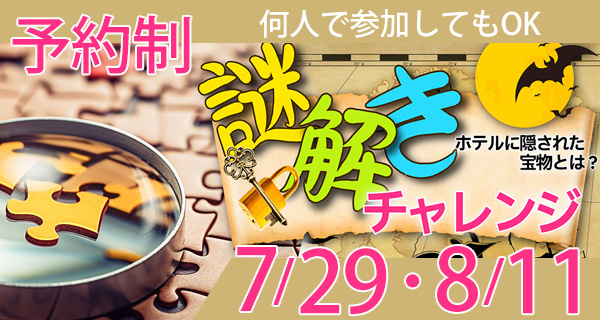 謎解きチャレンジ　7月29日・8月11日開催