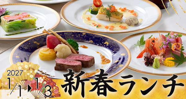 新春ランチ2027年1月1日～3日