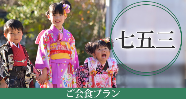 七五三会食プラン