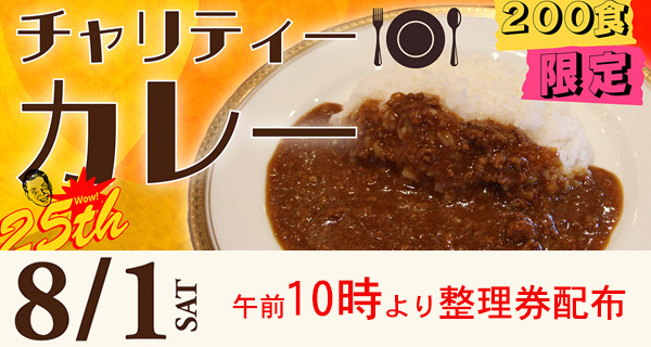 チャリティカレー
