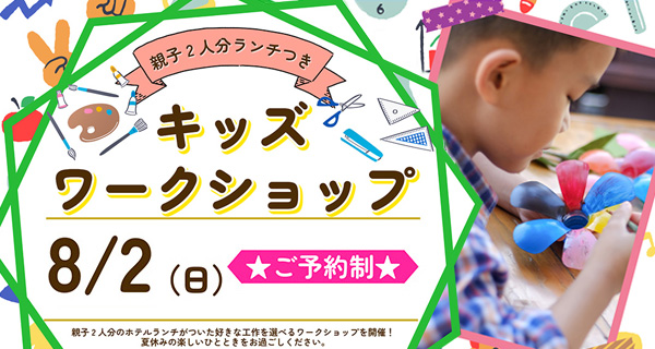 キッズワークショップ