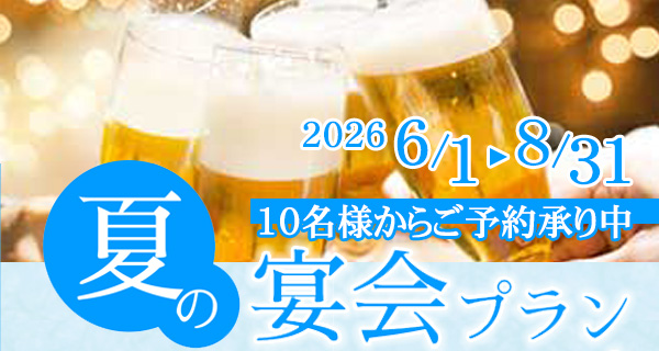 夏の宴会プラン