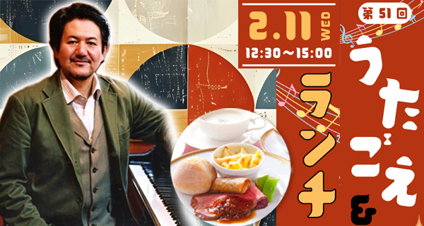 うたごえランチイベント