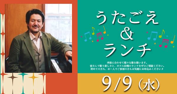 うたごえランチイベント9月9日