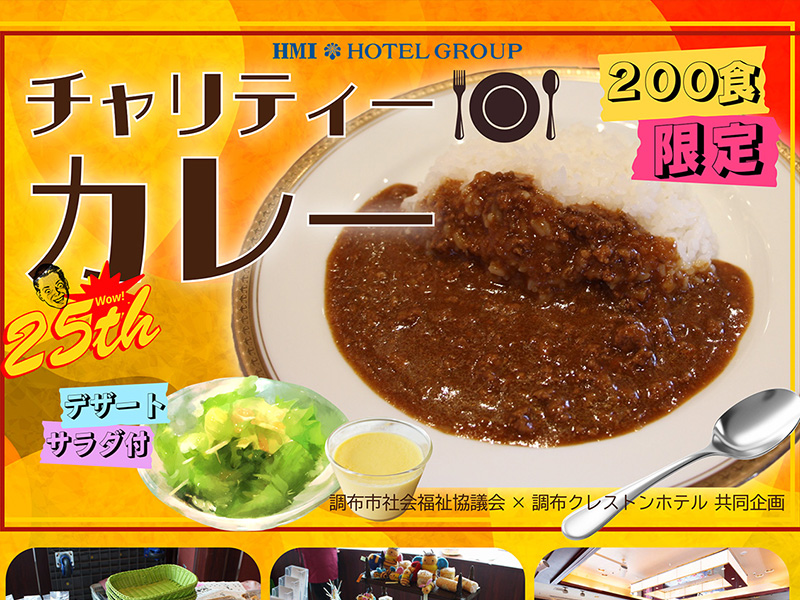 チャリティカレーイメージ
