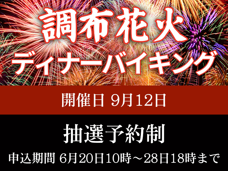 調布花火ディナーバイキングイメージ