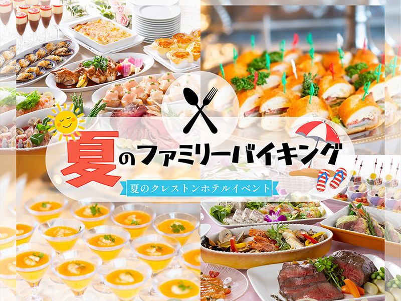 夏のファミリーバイキングイメージ