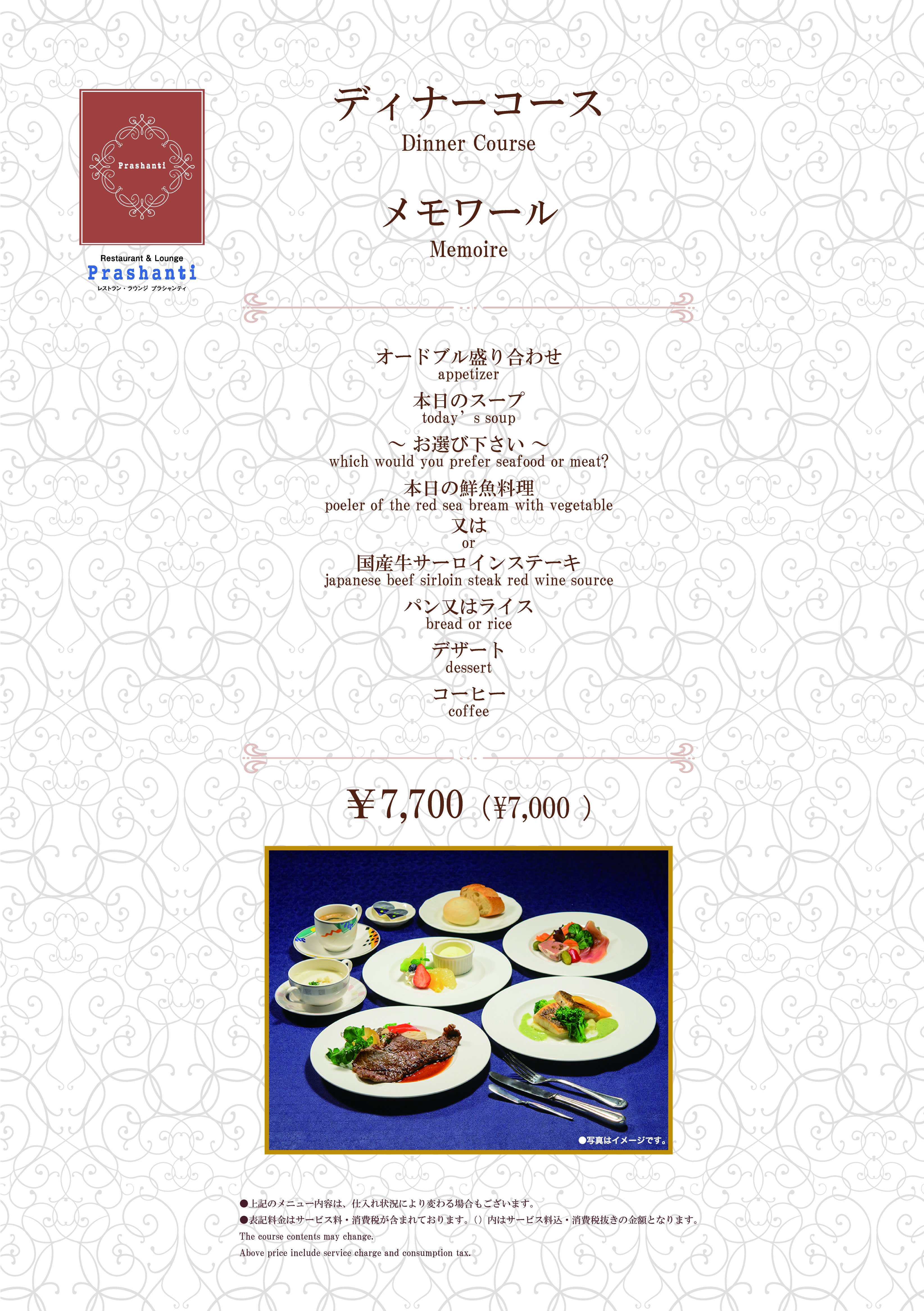 プラシャンティディナーメニューメモワール