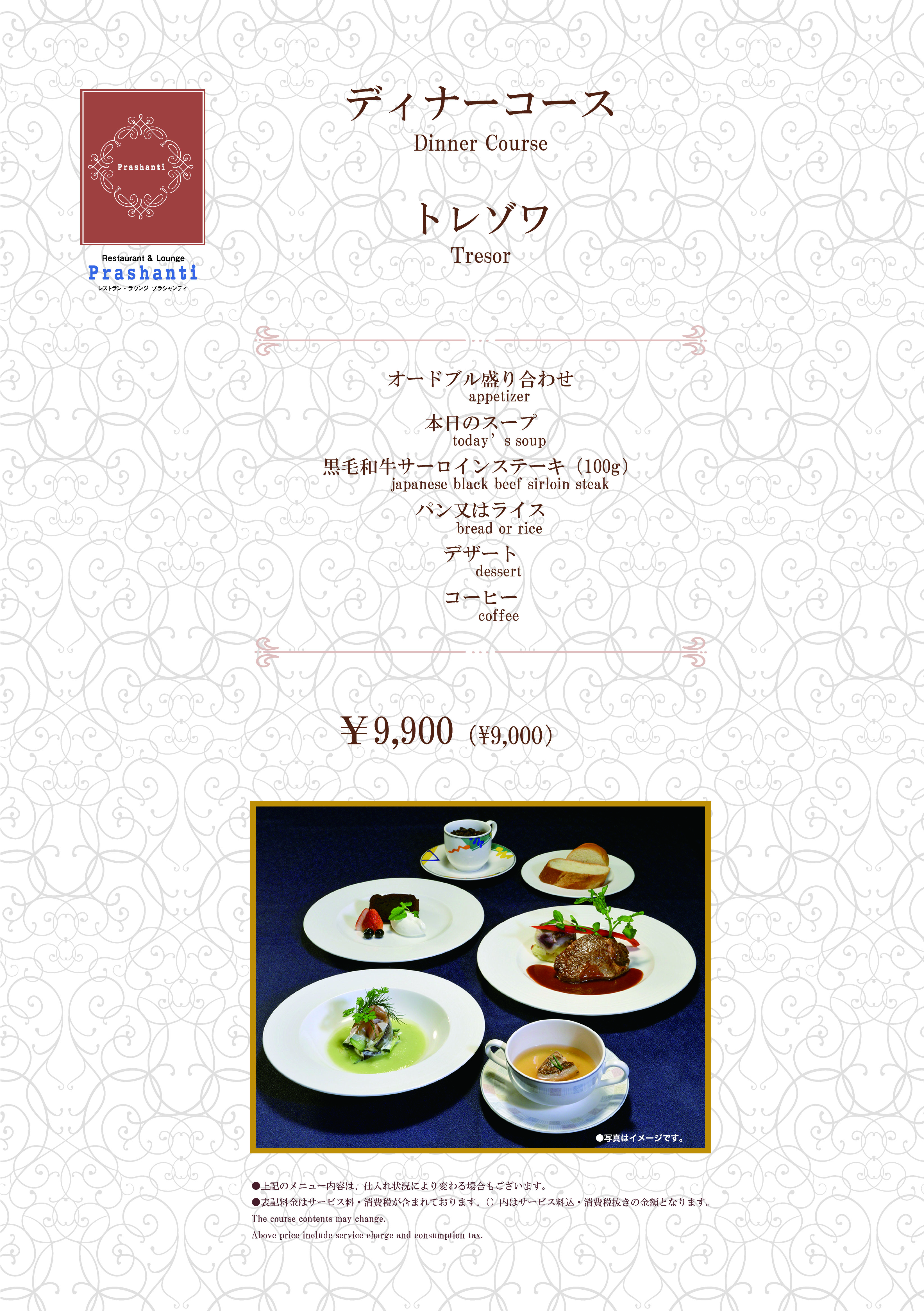 プラシャンティディナーメニュートレゾワ