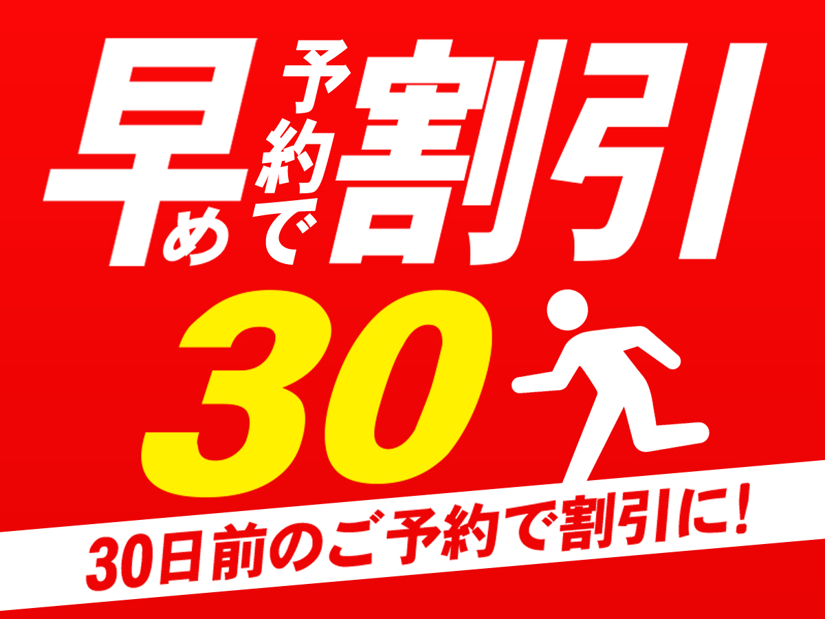 早期予約30イメージ
