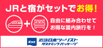 KNT　JR＋宿泊プラン