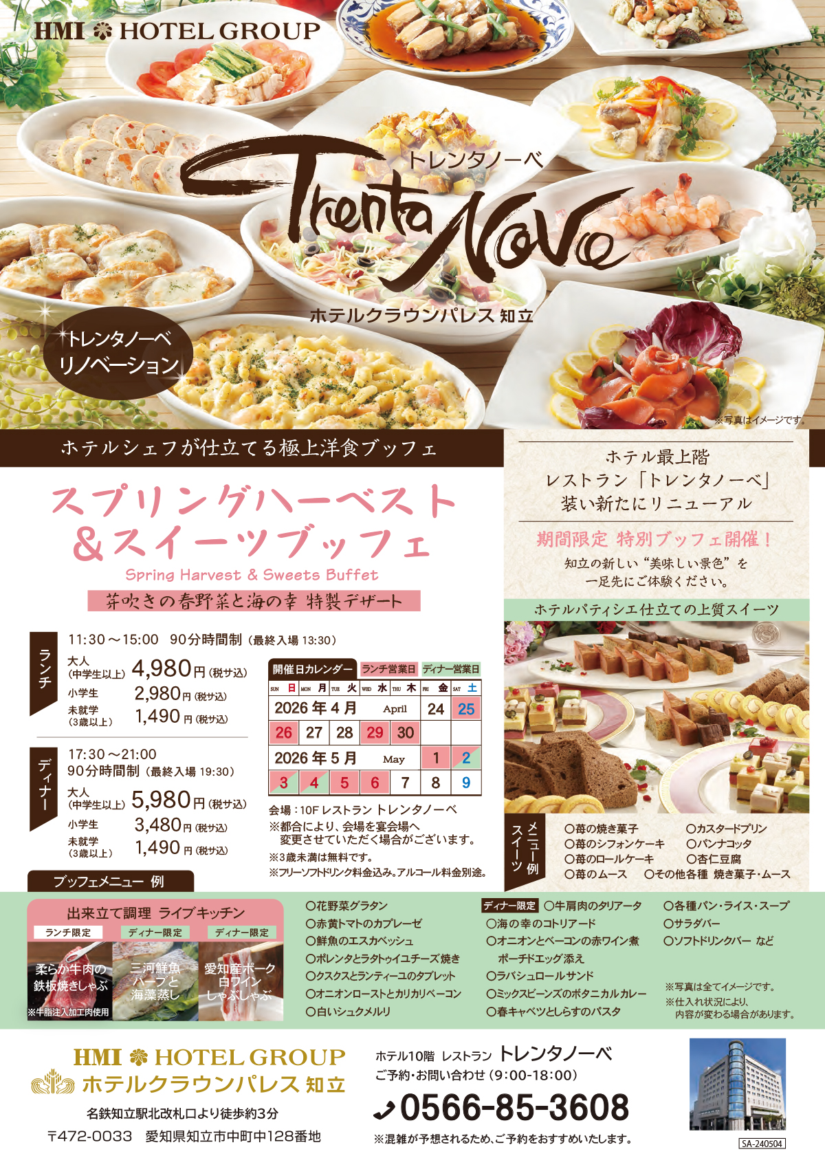 スプリングハーベスト＆スイーツブッフェ