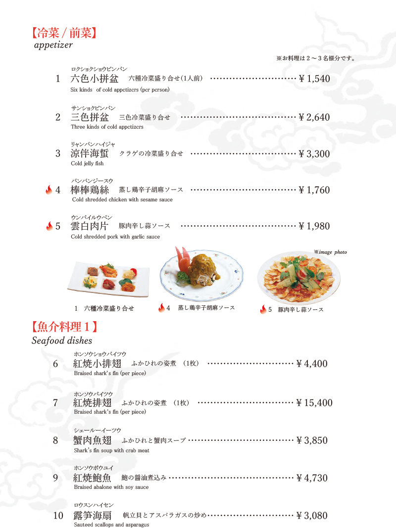 冷菜・前菜・魚介料理【1】のメニュー