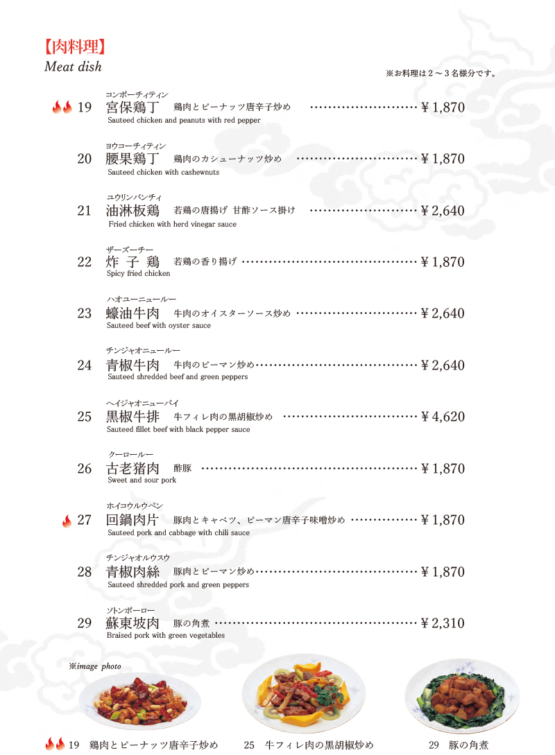 肉料理のメニュー