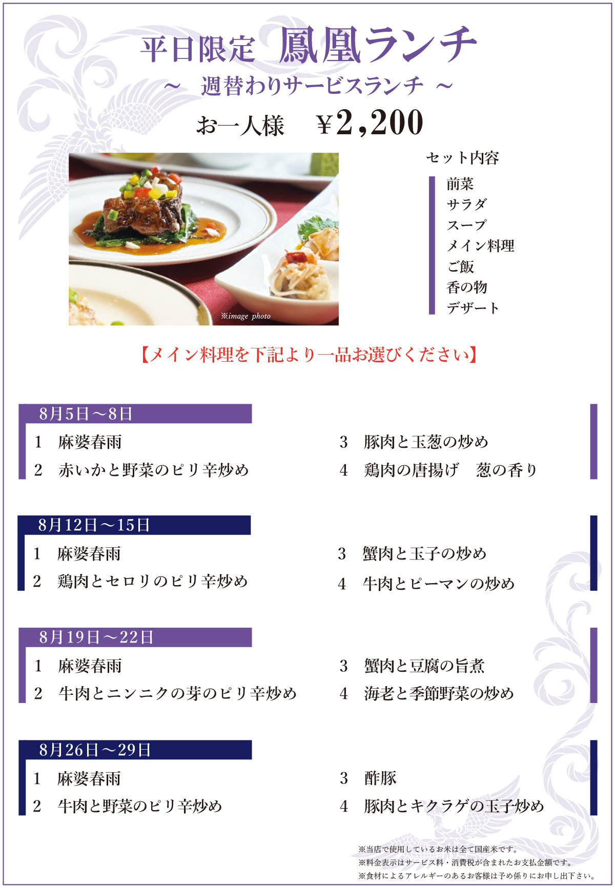 8月　平日限定鳳凰ランチ