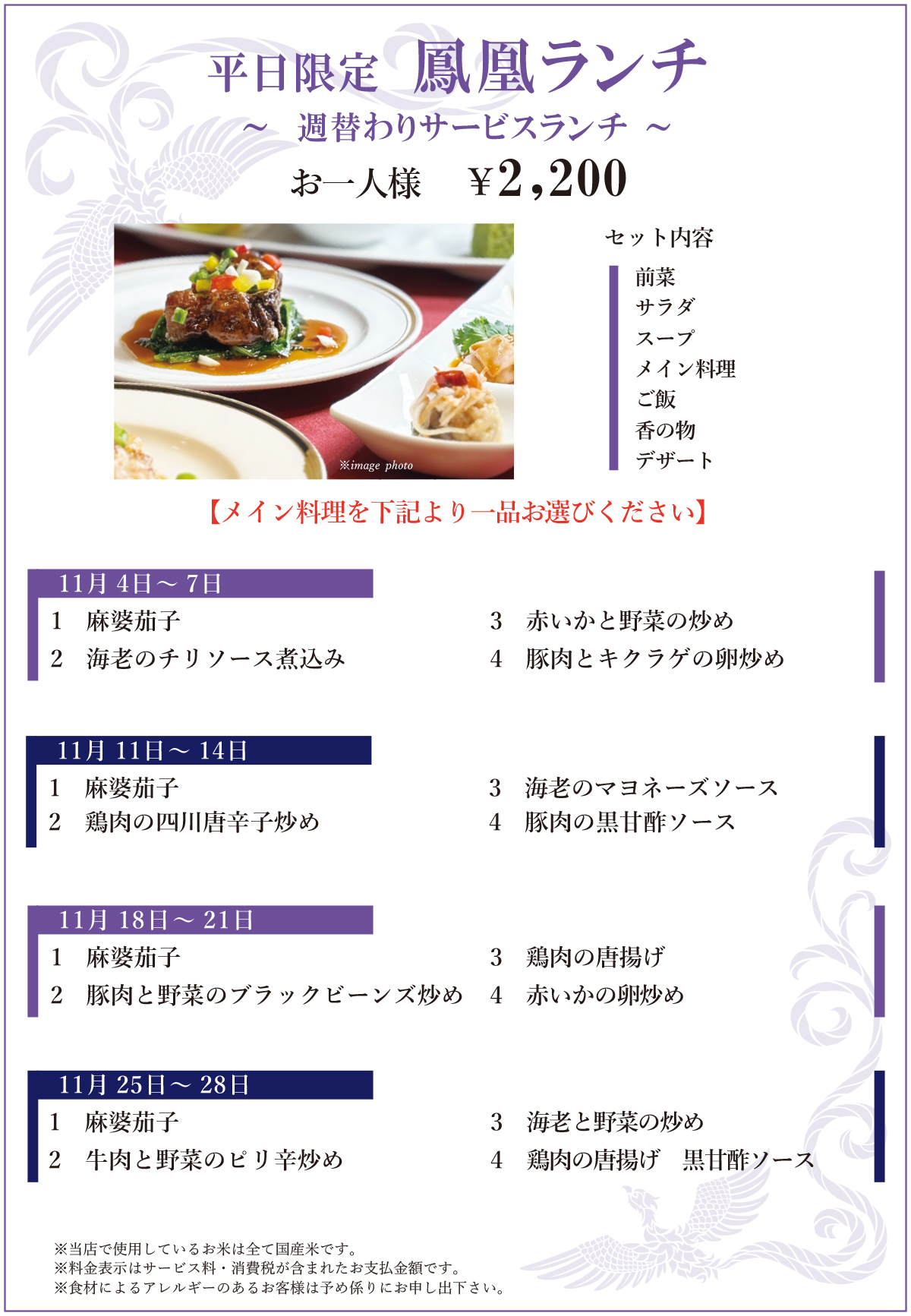 10月　平日限定鳳凰ランチ