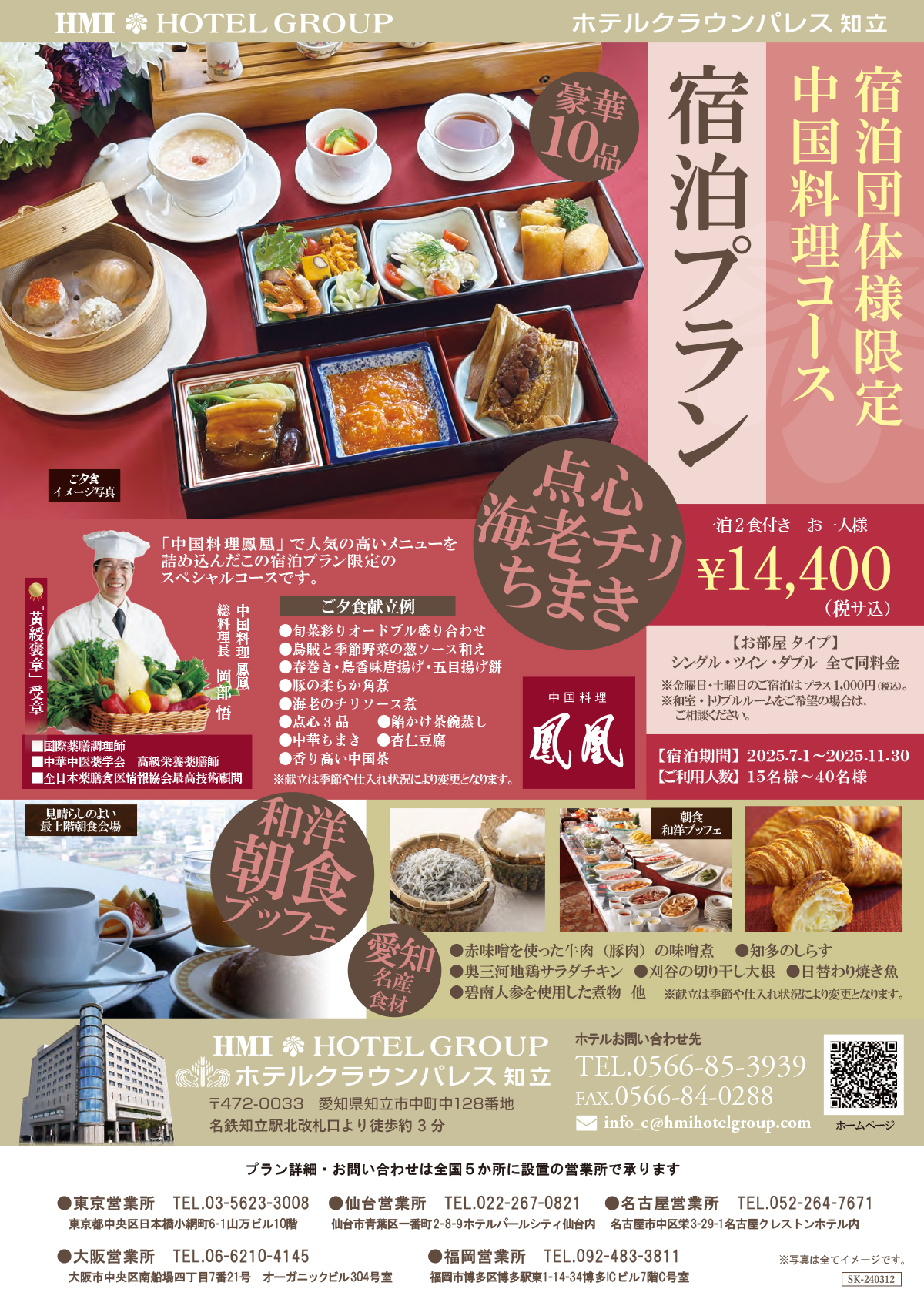 宿泊団体様限定　中国料理コース宿泊プラン