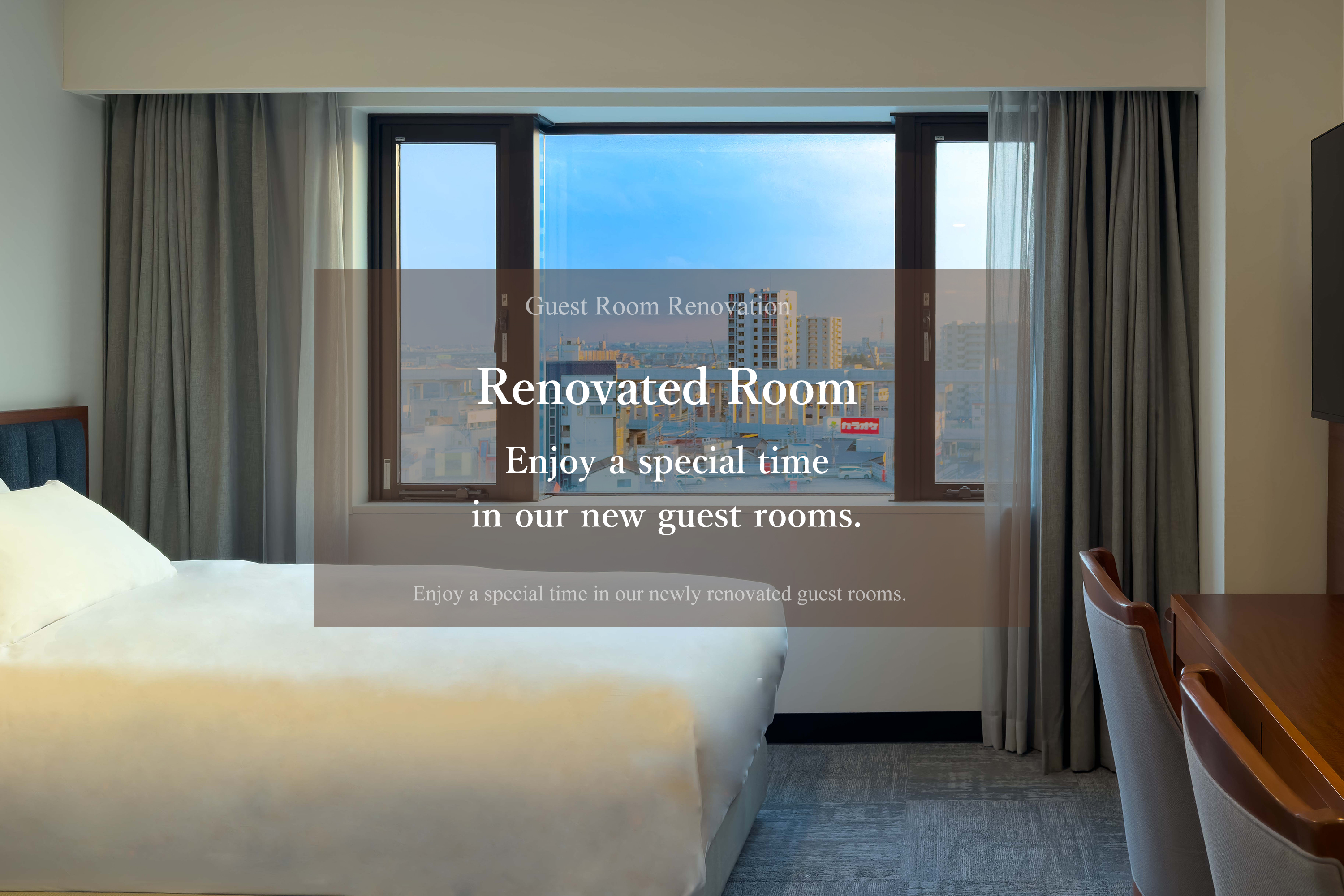 客室リニューアル_新しい客室で、特別な時間をお楽しみください