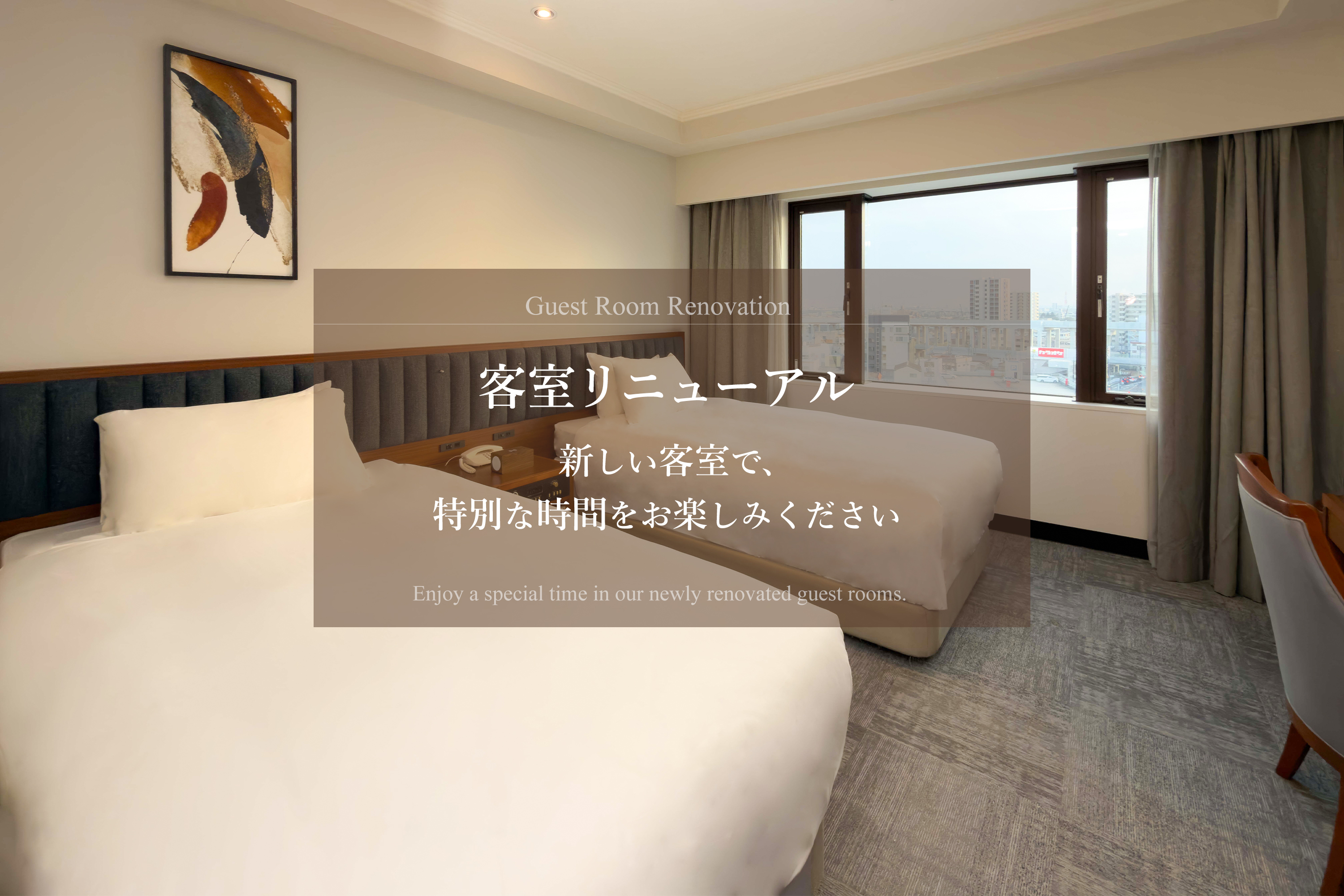 客室リニューアル_新しい客室で、特別な時間をお楽しみください