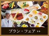 日本料理 四季 プラン・フェア