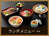 日本料理 四季 ランチメニュー