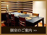 日本料理 四季 個室のご案内