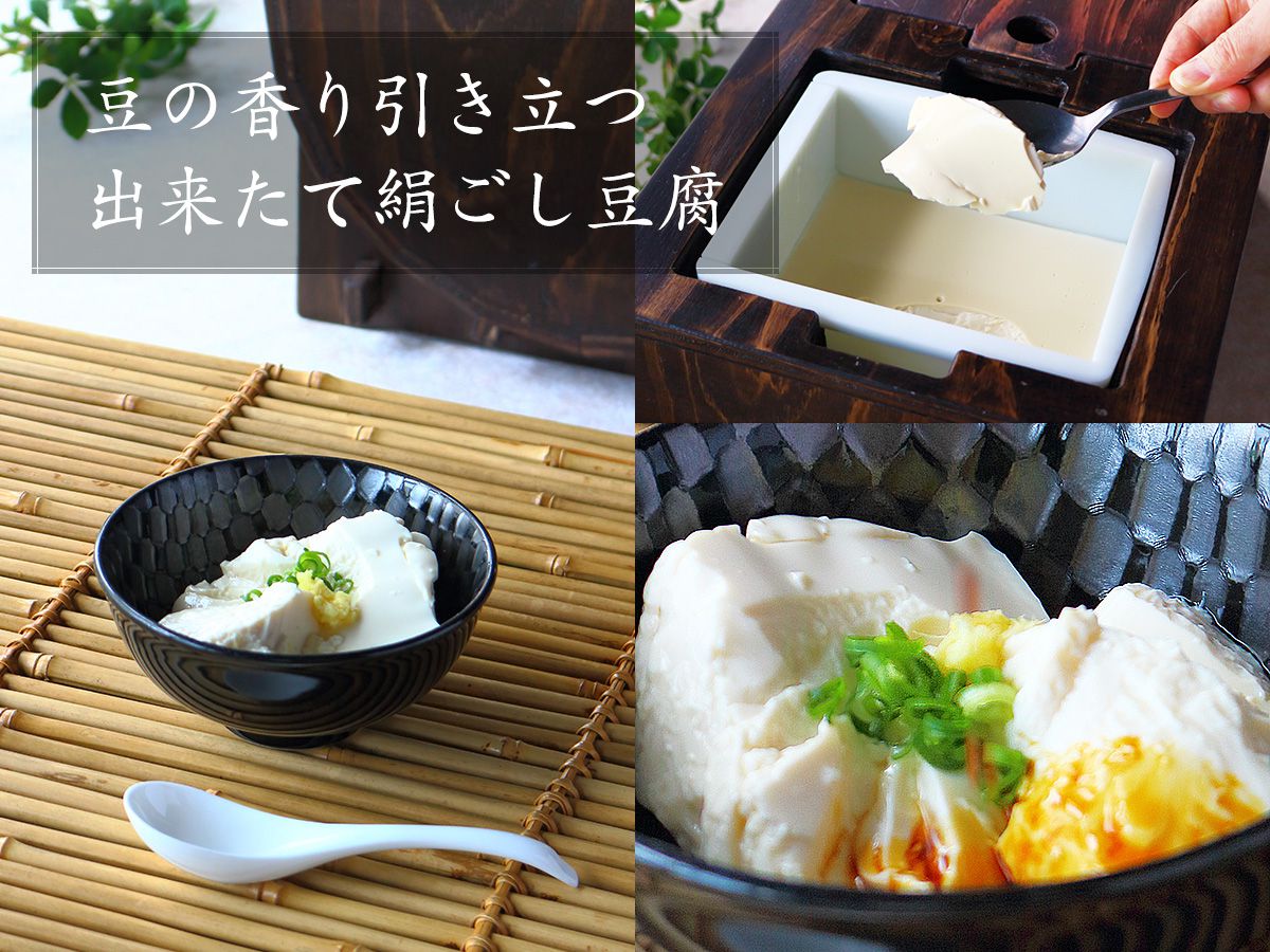 豆の香り引き立つ出来たて絹ごし豆腐