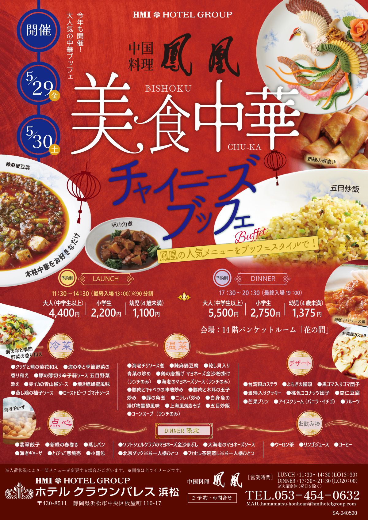 中華ブッフェ