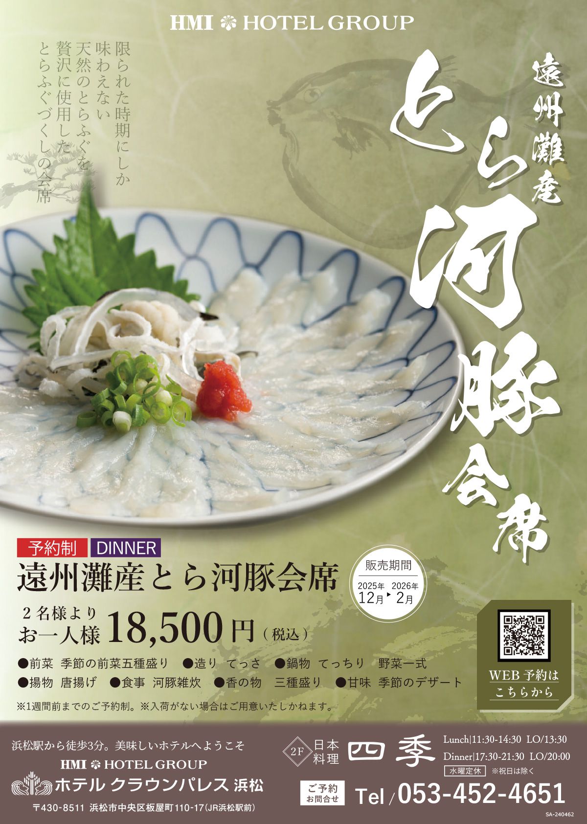  遠州灘産 とら河豚会席