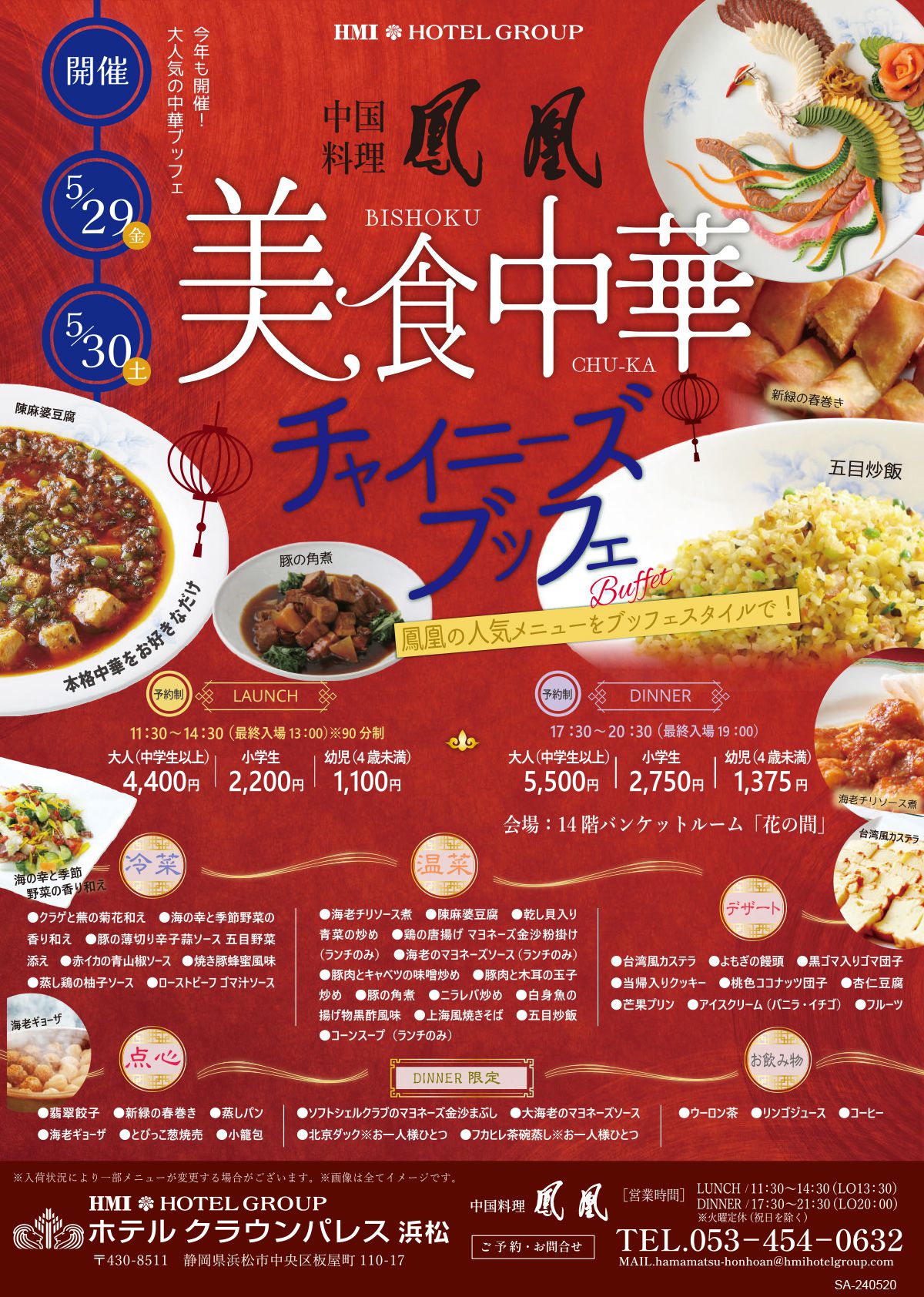 5月29～30日美食中華「チャイニーズブッフェ」