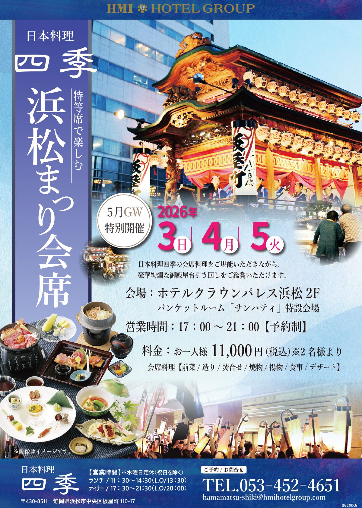 5月GW特等席で楽しむ「浜松まつり会席」