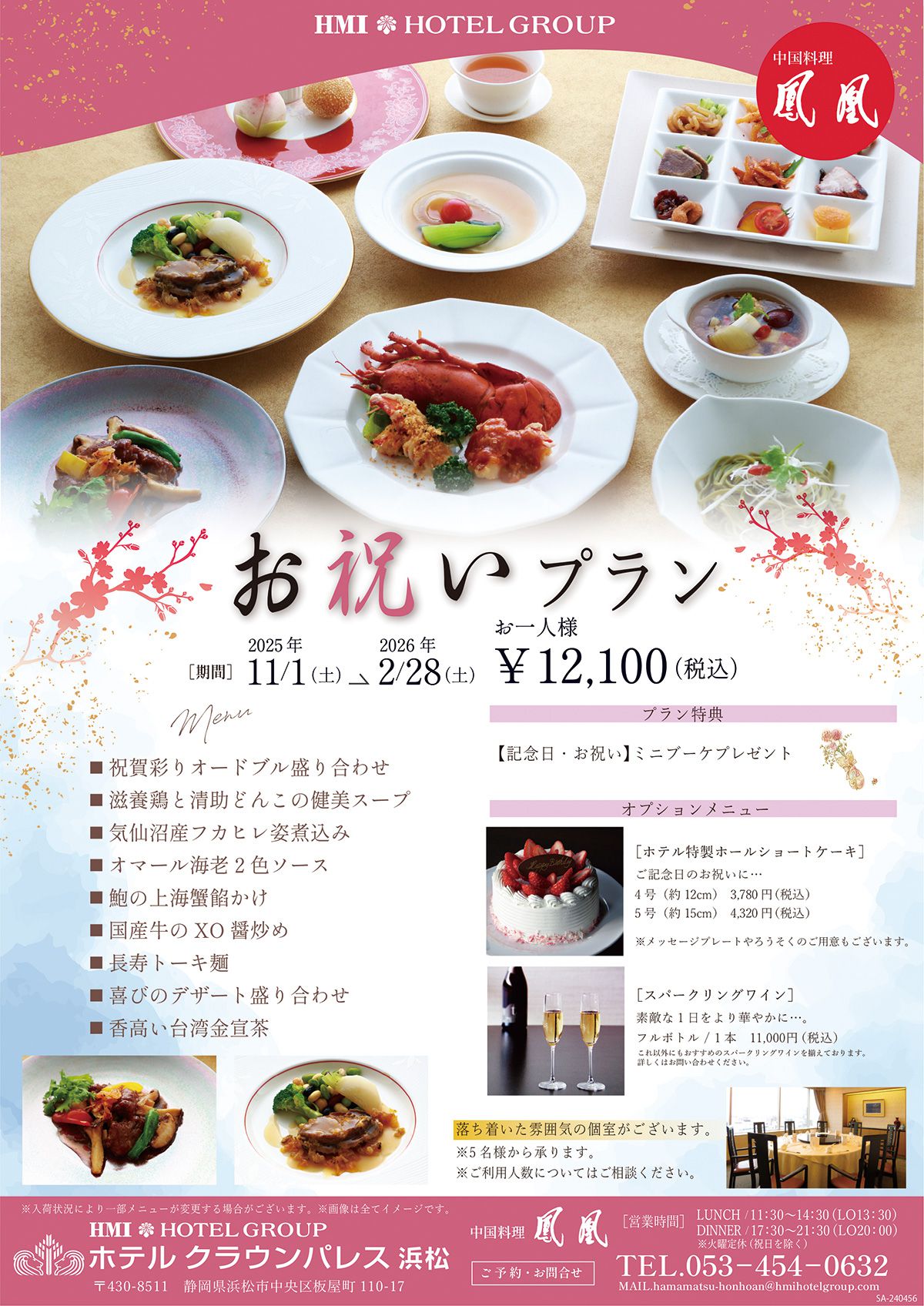 中国料理「鳳凰」お祝いプラン