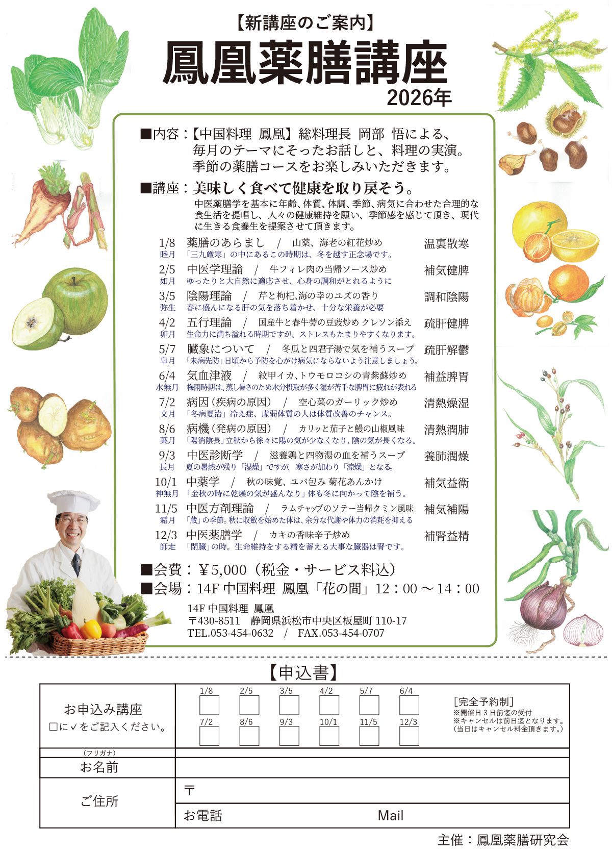 中国料理「鳳凰」鳳凰薬膳講座2026
