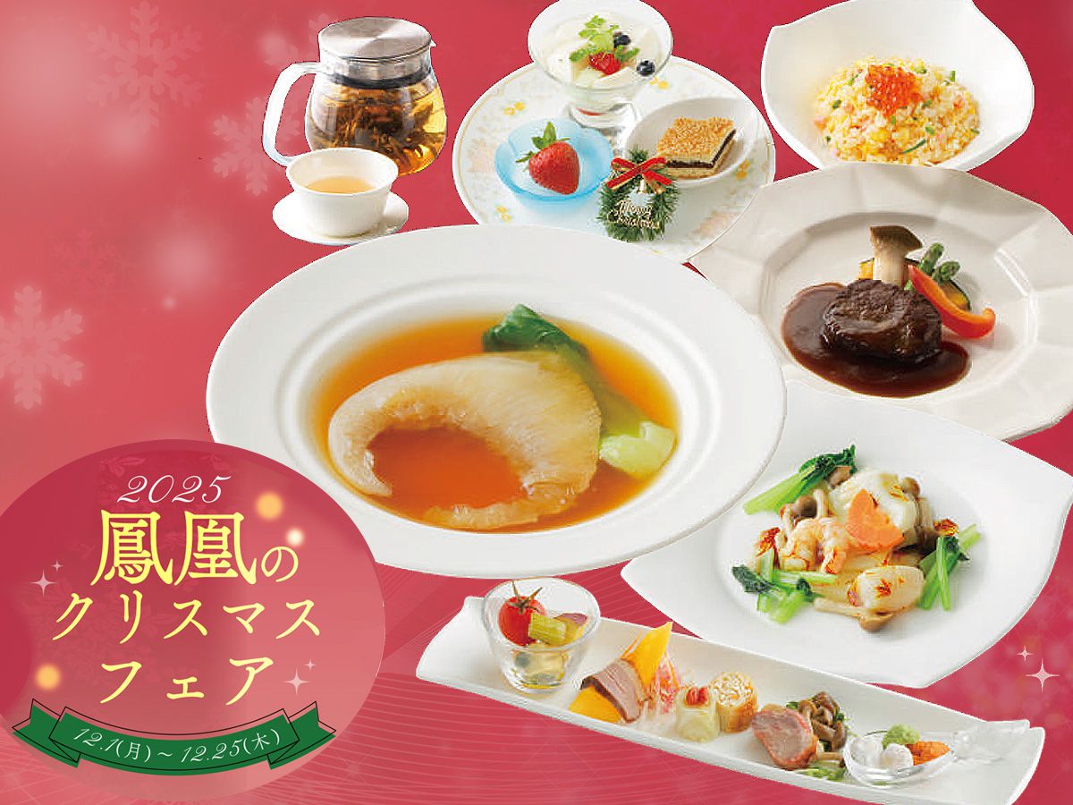 中国料理「鳳凰」貴婦人のクリスマスランチ イメージ