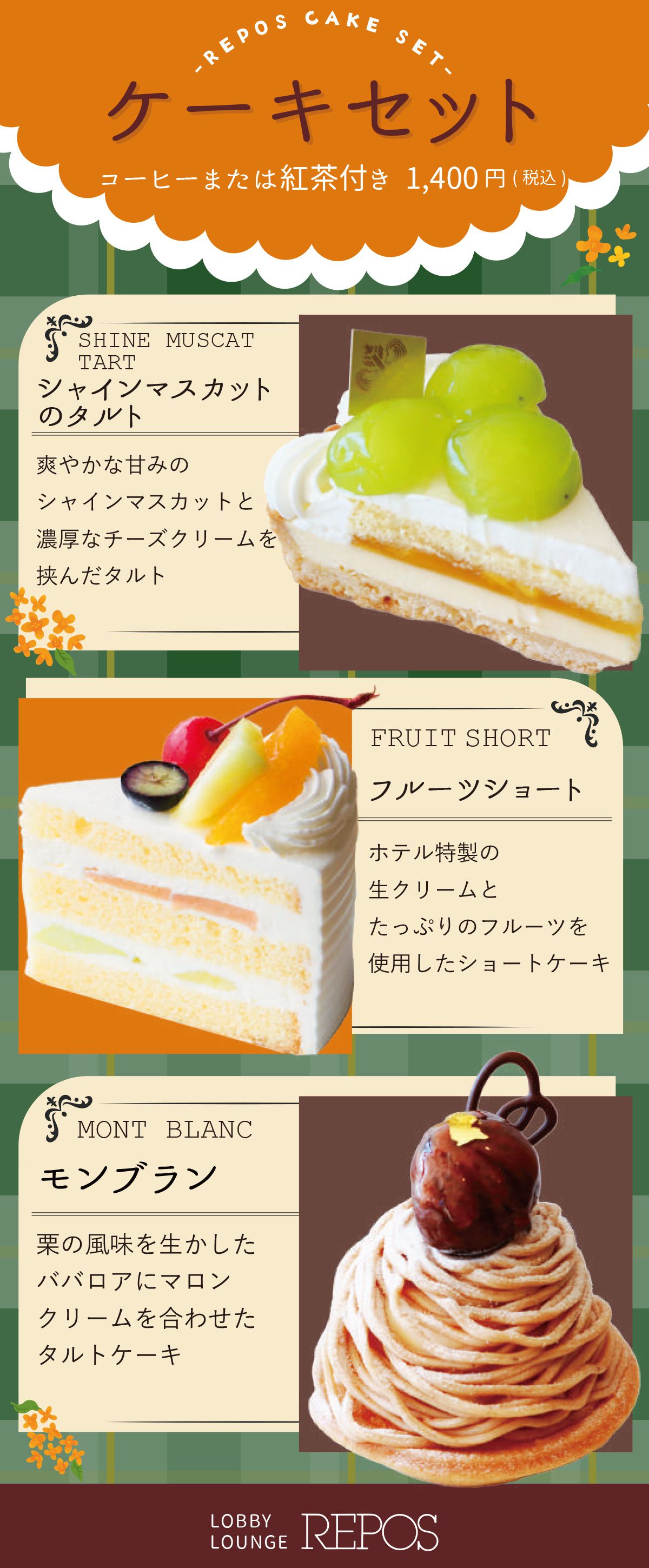 10～11月ケーキセット
