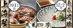 鳳凰「上海蟹コース10～11月」四季「遠州灘産とら河豚会席12～2月」