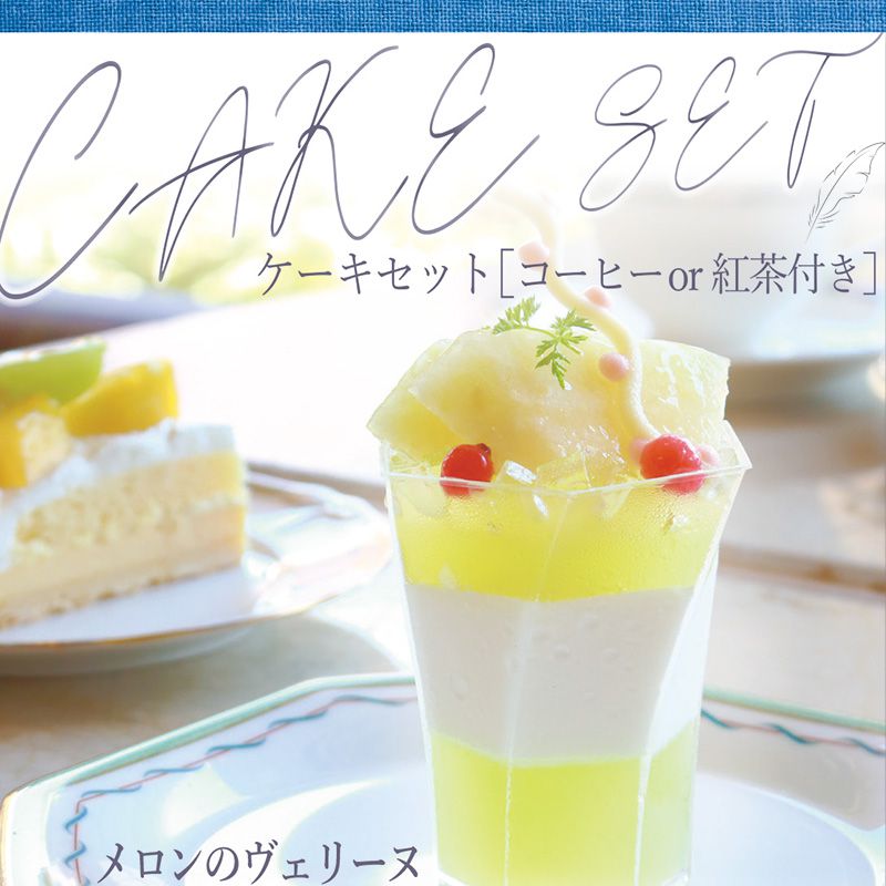 ラポケーキセットイメージ