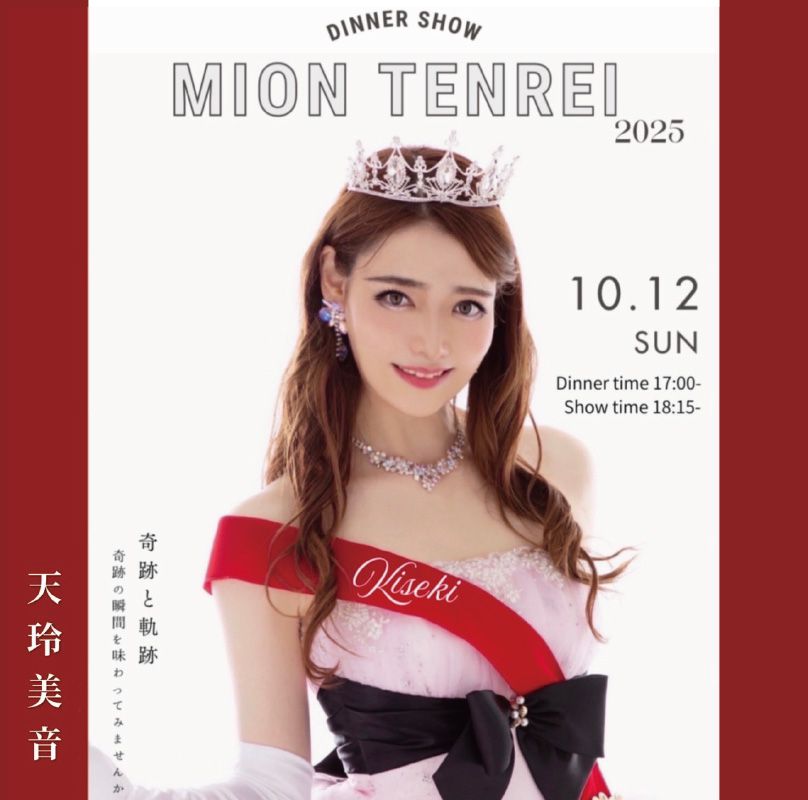 天玲美音ディナーショー2025
