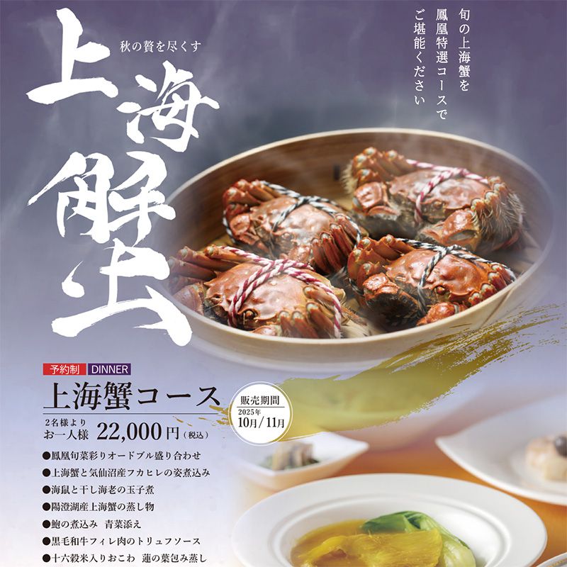中国料理 鳳凰 上海蟹コース