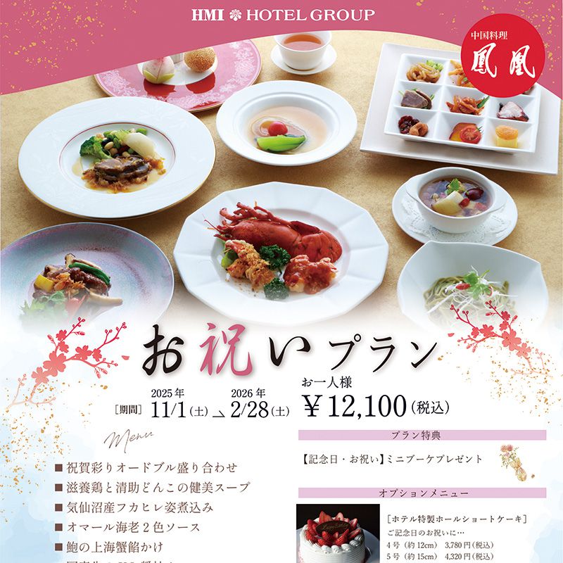 鳳凰お祝いプランイメージ