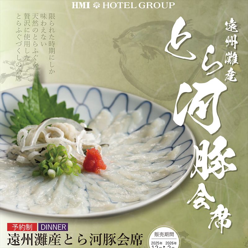 日本料理 四季 とら河豚会席