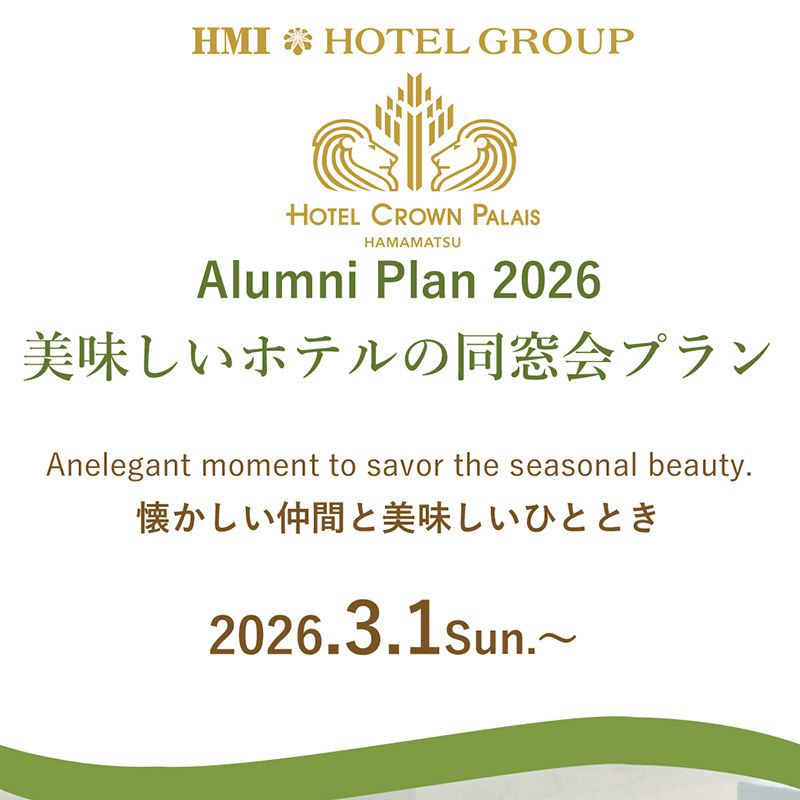 ホテルパーティー・同窓会プラン